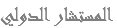 المستشار الدولي